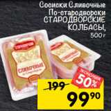 Магазин:Перекрёсток,Скидка:сосиски сливочные
по-стародворски
сТародВорсКИе
КоЛБасЫ,