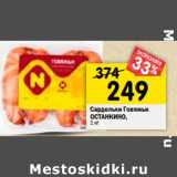 Магазин:Перекрёсток,Скидка:Сардельки Говяжьи
ОСТАНКИНО,