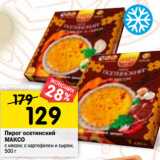 Магазин:Перекрёсток,Скидка:Пирог осетинский
с мясом, с картофелем и сыром , 100 г* 