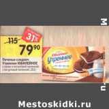 Магазин:Перекрёсток,Скидка:Печенье сэндвич Утреннее Юбилейное 