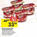 Магазин:Перекрёсток,Скидка:Десерт творожный Чудо Творожок