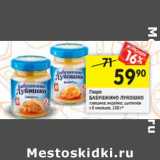 Магазин:Перекрёсток,Скидка:Пюре Бабушкино лукошко 