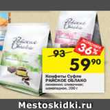 Магазин:Перекрёсток,Скидка:Конфеты Суфле Райское облако