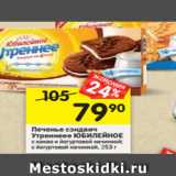 Магазин:Перекрёсток,Скидка:Печенье сэндвич Утреннее Юбилейное 