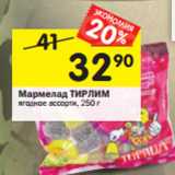 Магазин:Перекрёсток,Скидка:Мармелад ТИРЛИМ
ягодное ассорти, 250 г