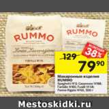 Магазин:Перекрёсток,Скидка:Макаронные изделия Rummo 