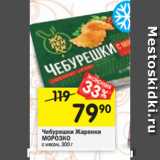 Магазин:Перекрёсток,Скидка:Чебурешки Жаренки
МОРОЗКО
с мясом, 300 г