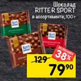 Магазин:Перекрёсток,Скидка:Шоколад Ritter Sport 