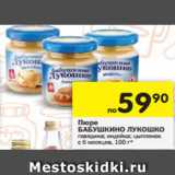 Магазин:Перекрёсток,Скидка:Пюре Бабушкино лукошко 