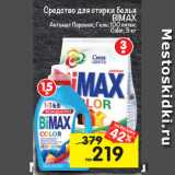 Магазин:Перекрёсток,Скидка:Средство для стирки белья Bimax автомат