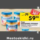 Магазин:Перекрёсток,Скидка:Пюре Бабушкино лукошко 