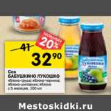 Магазин:Перекрёсток,Скидка:Сок Бабушкино лукошко