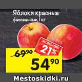 Магазин:Перекрёсток,Скидка:Яблоки красные фасованные 