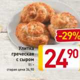 Магазин:Билла,Скидка:Улитка
греческая
с сыром