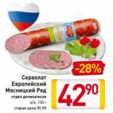 Магазин:Билла,Скидка:Сервелат
Европейский
Мясницкий Ряд