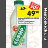 Магазин:Перекрёсток,Скидка:Кефир НЫТВЕНСКИЙ МЗ 2,5%, 0,9 л
