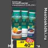 Магазин:Перекрёсток,Скидка:Биойогурт
Активиа DANONE
в ассортименте 2-2,4%, 