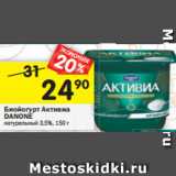 Магазин:Перекрёсток,Скидка:Биойогурт
Активиа DANONE
в ассортименте 3,5%, 150 г 