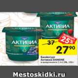 Магазин:Перекрёсток,Скидка:Биойогурт Активиа Danone 2,4-2,9%