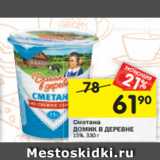 Магазин:Перекрёсток,Скидка:Сметана Домик в деревне 15%