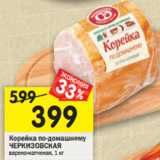 Магазин:Перекрёсток,Скидка:Корейка по-домашнему Черкизово 