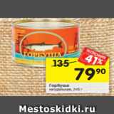 Магазин:Перекрёсток,Скидка:Горбуша натуральная 