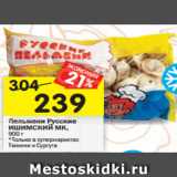 Магазин:Перекрёсток,Скидка:Пельмени Русские ИШИМСКИЙ МК,
900 г *Только в супермаркетах
Тюмени и Сургута