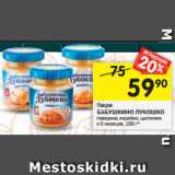 Магазин:Перекрёсток,Скидка:Пюре Бабушкино лукошко 