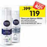 Магазин:Перекрёсток,Скидка:Пена для бритья Nivea Men 