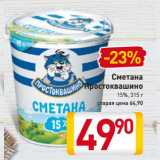 Сметана
Простоквашино
15%, 350 г