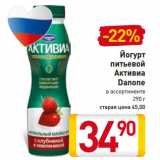 Магазин:Билла,Скидка:Йогурт
питьевой
Активиа
Danone