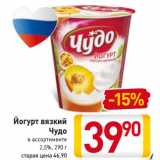 Магазин:Билла,Скидка:Йогурт вязкий
Чудо
 в ассортименте
2,5%,