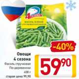 Магазин:Билла,Скидка:Овощи
4 сезона
Фасоль стручковая
По-деревенски