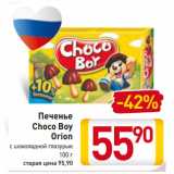 Печенье
Choco Boy
Orion
с шоколадной глазурью