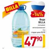 Магазин:Билла,Скидка:Вода
BILLA
питьевая
негазированная