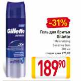 Магазин:Билла,Скидка:Гель для бритья
Gillette
Moisturizing
Sensitive Skin 