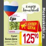 Магазин:Билла,Скидка:Салат
Белая Дача
руккола + шпинат
+ мангольд, 65 г