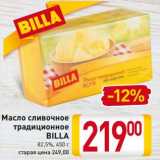 Магазин:Билла,Скидка:Масло сливочное
традиционное
BILLA
82,5%