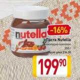 Магазин:Билла,Скидка:Паста Nutella
шоколадно-ореховая