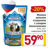 Магазин:Билла,Скидка:Молоко
цельное
сгущенное
с сахаром
Алексеевское
8,5%