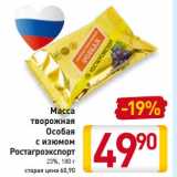 Магазин:Билла,Скидка:Масса 
творожная
Особая
 с изюмом
Ростагроэкспорт
23%