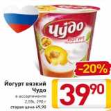 Магазин:Билла,Скидка:Йогурт вязкий
Чудо
 в ассортименте
2,5%,