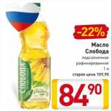 Магазин:Билла,Скидка:Масло
 Слобода
подсолнечное
рафинированное