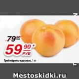 Магазин:Да!,Скидка:Грейпфруты красные, 1 кг