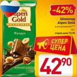 Магазин:Билла,Скидка:Шоколад
Alpen Gold