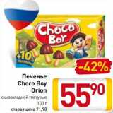 Магазин:Билла,Скидка:Печенье
Choco Boy
Orion
с шоколадной глазурью