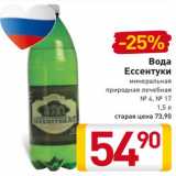 Магазин:Билла,Скидка:Вода
Ессентуки
минеральная
природная лечебная
№ 4, № 17