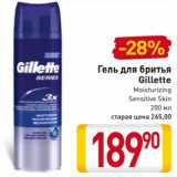 Магазин:Билла,Скидка:Гель для бритья
Gillette
Moisturizing
Sensitive Skin 