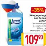 Магазин:Билла,Скидка:Кондиционер
для белья
Lenor