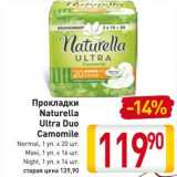 Магазин:Билла,Скидка:Прокладки
Naturella
Ultra Duo
Camomile